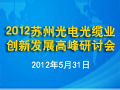 2012苏州光电光缆业创新发展高峰研讨会