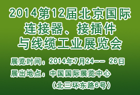 2014第12届北京国际连接器、接插件与线缆工业展览会