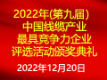 2022年(第九届）中国线缆产业最最具竞争力企业榜单