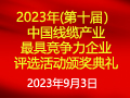 2023年(第十届）中国线缆产业最最具竞争力企业榜单