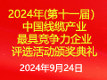 2024年(第十一届）中国线缆产业最最具竞争力企业榜单