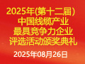 2025年(第十二届）中国线缆产业最最具竞争力企业榜单